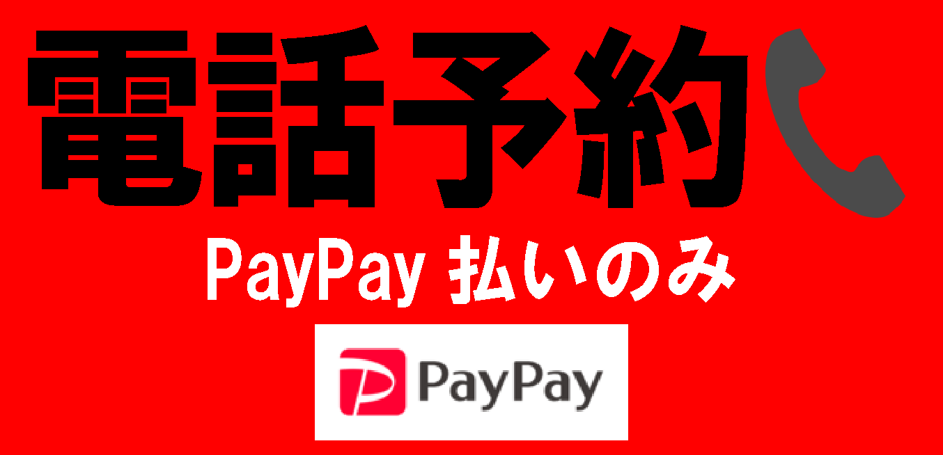 電話予約のみポカベヤボタン