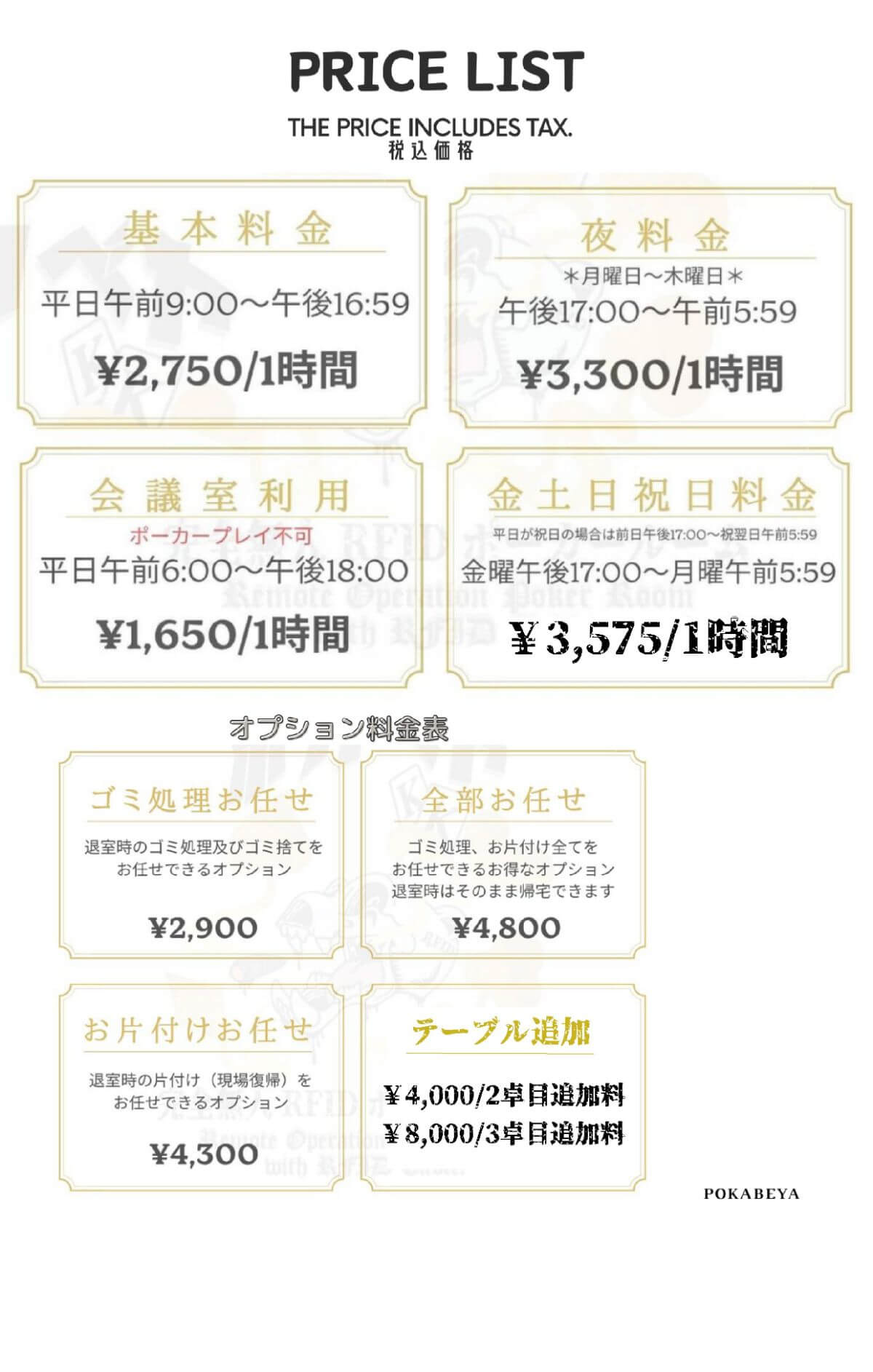20250915ポカベヤ料金表１枚目