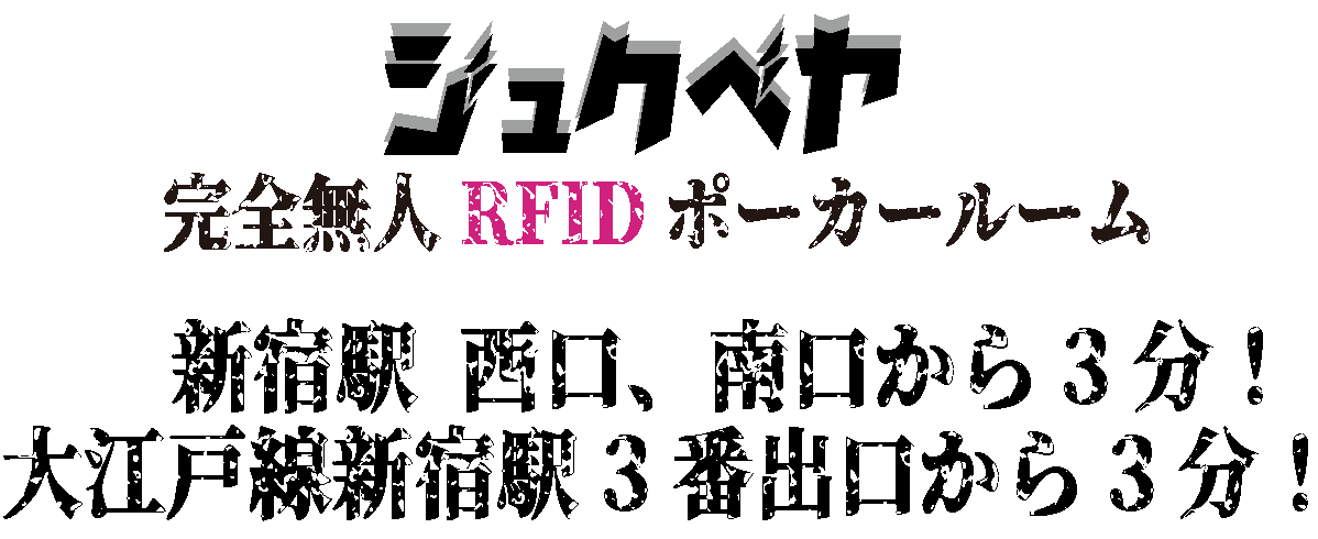 店名駅情報のみジュクベヤ1 店名駅情報のみジュクベヤ1