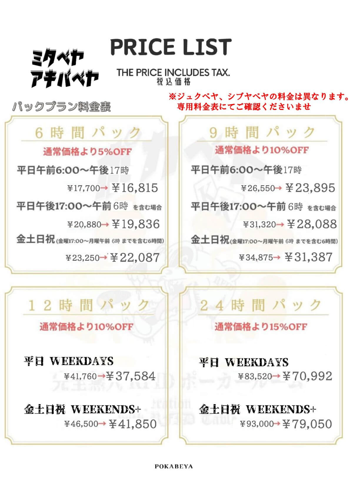 20251021ミタアキバ新パック料金 (2)